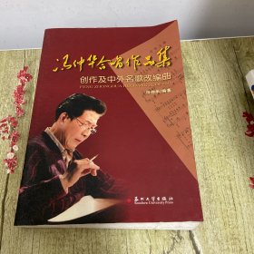冯仲华合唱作品集：创作及中外名歌改编曲【签赠本】