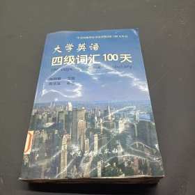 大学英语四级词汇100天