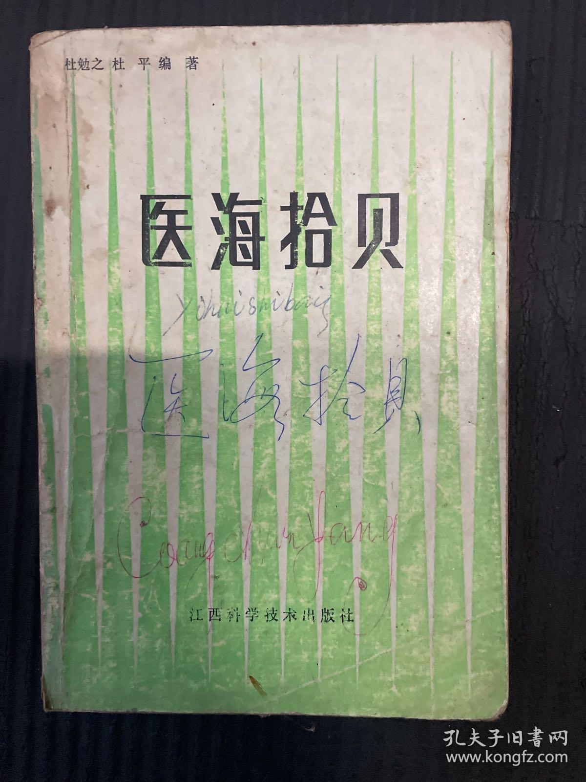 医海拾贝 1987一版一印