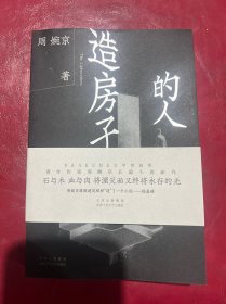 造房子的人（PAGEONE文学赏首赏作家 周婉京长篇小说新作 陈嘉映张晓刚杨庆祥推荐）有签名