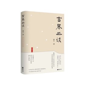 古琴丛谈 郭平，江苏凤凰文艺出版社