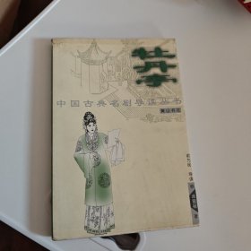 牡丹亭 中国古典名剧导读丛书