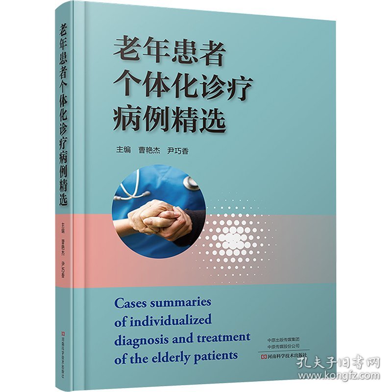 老年患者个体化诊疗病例精选