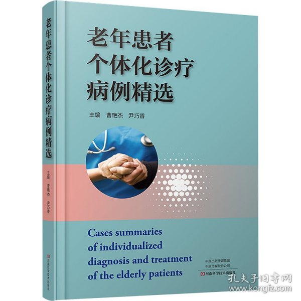 老年患者个体化诊疗病例精选