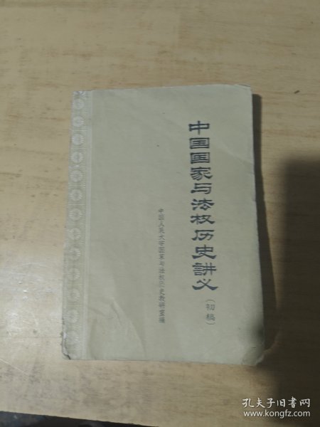 中国国家与法权历史讲义（初稿）第一分册