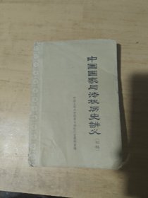 中国国家与法权历史讲义（初稿）第一分册