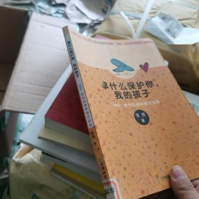 拿什么保护你，我的孩子