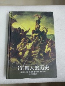 10 1/2卷人的历史