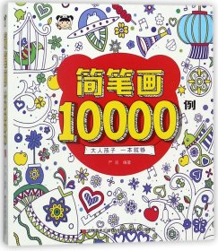 简笔画10000例