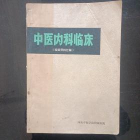 中医内科临床1976年 徐元贞曹健生编