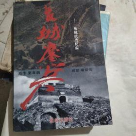 长城鏖战。作者签赠本