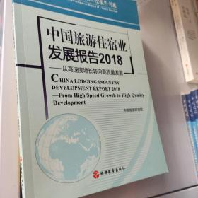 中国旅游住宿业发展报告2018从高速度增长转向高质量发展/中国旅游发展年度报告书系
