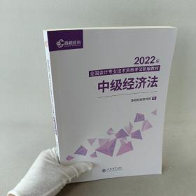 2022中级会计职称教材
中级经济法