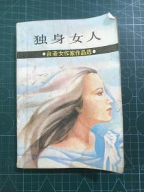 独身女人（台港女作家作品选）