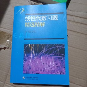 线性代数习题精选精解