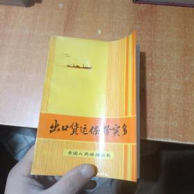 出口貨運(yùn)保險實(shí)務(wù)