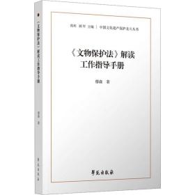 《文物保护法》解读工作指导手册