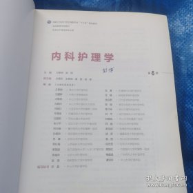 内科护理学（第6版 本科护理 配增值）全国高等学校教材