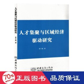 人才集聚與區(qū)域經濟驅動研究 經濟理論、法規(guī) 李子健