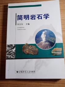 简明岩石学