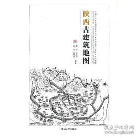 陕西古建筑地图 /中国古代建筑知识普及与传承系列丛书·中国古建筑地图