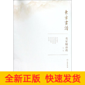 吴镇/东方画谱.名家精品选