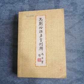 元剧俗语方言例释 商务印书馆1956版1957印