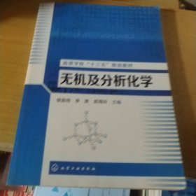 无机及分析化学(侯振雨)(6b3中)