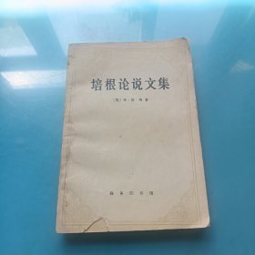 培根论说文集