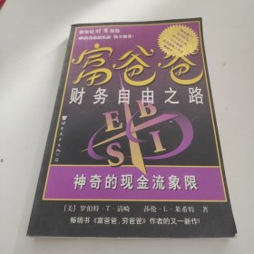 富爸爸财务自由之路：神奇的现金流象限