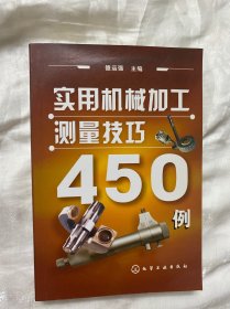 实用机械加工测量技巧450例