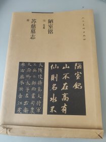 陋室铭 苏慈墓志