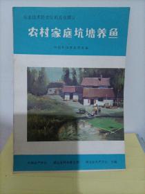 农业技术科普资料养鱼部分：农村家庭坑塘养鱼【书已散架】