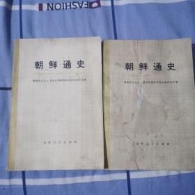 朝鲜通史 上卷 第二、第三部分a514