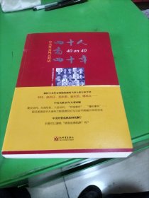 40人看40年:中美外交风云对话