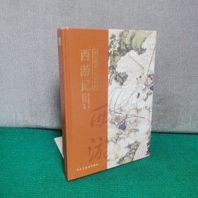 西游记（青少年版，精装含一张海报）