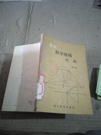 高中数学精编代数第一册 轻微破损笔记
