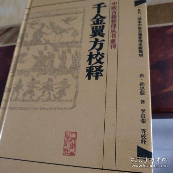 千金翼方校释：中医古籍整理丛书重刊 一版一印