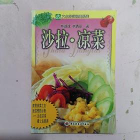 沙拉. 涼菜