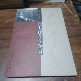 跟毛澤東學(xué)領(lǐng)導(dǎo)
