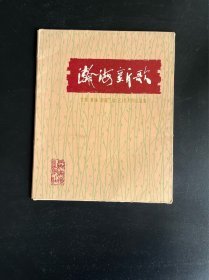 瀚海新歌：甘肃 青海 新疆三省（区）美术作品选集（活页20张全）