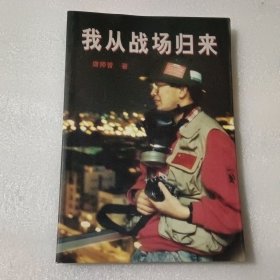 我从战场归来