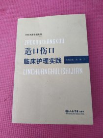 造口伤口临床护理实践