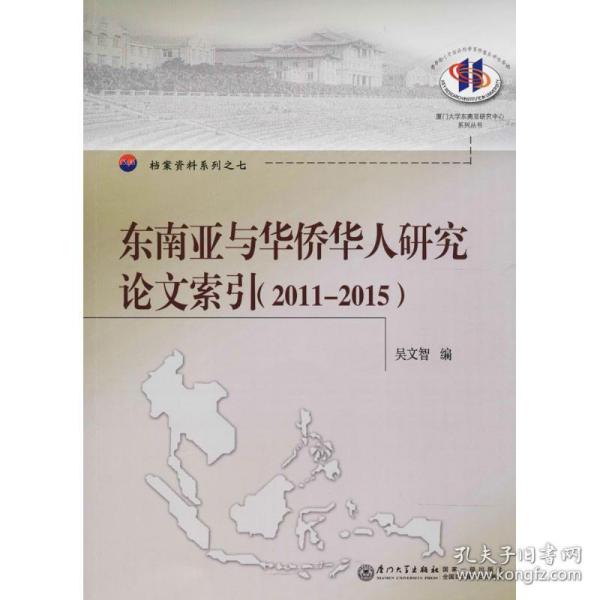 东南亚与华侨华人研究论文索引（2011--2015）/厦门大学东南亚研究中心系列丛书