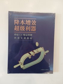 降本增效超级利器 烘焙工厂精益管理内部实训教材