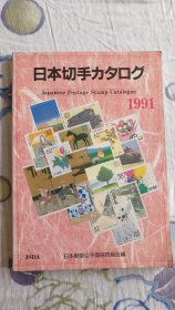 日本切手图鉴邮票目录1991版