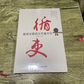 循吏 彪炳史册的古代地方官