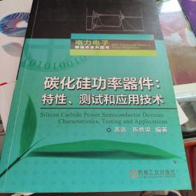 碳化硅功率器件：特性、测试和应用技术