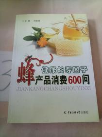 健康长寿因子-蜂产品消费600问。。。。。。