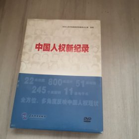 中国人权新纪录DVD